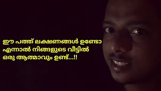 നിങ്ങളുടെ വീട്ടിൽ ആത്മാവ് ഉണ്ടോ എന്ന് എങ്ങനെ തിരിച്ചറിയാം | How to Spot a Spirit In Your Home