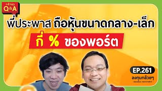 พี่ประพาสถือหุ้นขนาดกลาง-เล็ก กี่ % ของพอร์ต  (กล้วยๆ Q\u0026A - EP.261)