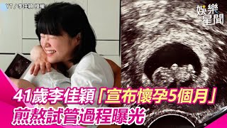 41歲李佳穎「宣布懷孕5個月」　煎熬試管過程曝光｜三立新聞網 SETN.com @junolee214