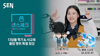 [센스체크 EP2] 몸도 마음도 튼튼하자☺️ 디딤돌학기, 불법사교육근절ㅣ청춘포레스트 on SENㅣ서울특별시교육청TV