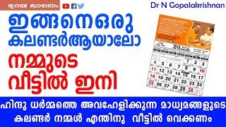 ഉദയഭാരതം കലണ്ടർ|UDAYABHARATHAM Calendar 2019|Dr n gopalakrishnan