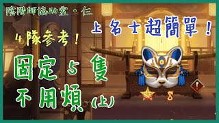 【Onmyoji】PVP Tips｜Easily get 8 stars with only 5 characters (Part 1)｜Cantonese PvP teaching｜WeThree