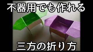 【不器用折り紙】三方の折り方【おひなさま】