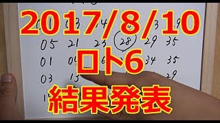 2017年8月10日 ロト6 結果発表 億万長者 高額当選 当てます