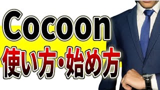 WordPressテーマ「cocoon」のインストール・初期設定・カスタマイズ・使い方を解説