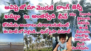 ఖమ్మం నుండి అంతర్వేది బీచ్ ..ఈ రూట్ లో వెళ్లండి ...కన్నుల పండగే.... హైవే లో వద్దు..ఊర్లే ముద్దు..