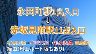 【東京メトロ】永田町駅1出入口から赤坂見附駅11出入口までの行き方