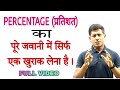 प्रतिशत जवानी में दुबारा नही पढ़ना पड़ेगा 🔥।percentage trick in hindi | @mathsmasti