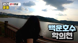 [백운호수] 🏃🏻‍♀️학의천-인덕원ㅣ걷기 diet