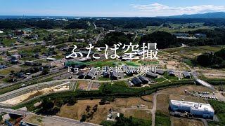 【福島県双葉町4Kドローン映像】ふたば空撮 2023年9月29日撮影