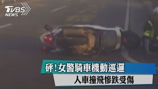 砰！女警騎車機動巡邏　人車撞飛慘跌受傷