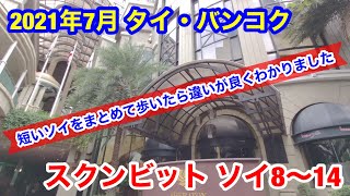 2021年7月 タイ・バンコク スクンビット・ソイ8〜14をBTSアソーク駅から歩いてみました