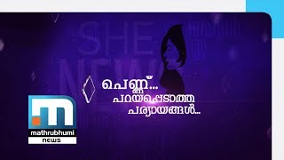 പെണ്ണ്.. പറയപ്പെടാത്ത പര്യായങ്ങള്‍.. ഷീന്യൂസ് കാംപെയിന്‍, ഭാഗം നാല്| She news Part 1