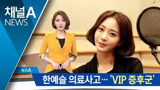 전 의사협회장 “한예슬 사고는 ‘VIP 증후군’ 때문”