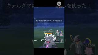 バターさんに超防御編成でキテルグマを採用すると、、、? #ポケモンgo #goバトル #goバトルリーグ