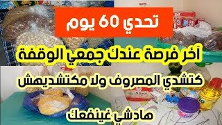 60 يوم آخر فرصة تداركي الوقت وصححي اخطائ#رمضان #كرطونة_رمضان #تقدية_رمضان