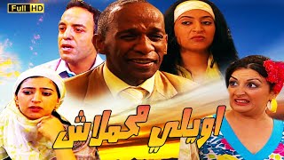 SÉRIE Dima Jiran HD (سلسلة الكوميدية ديما  جيران ( اويلي محملاش