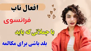 آموزش فرانسوی | این افعال رو فقط میتونی با جمله یاد بگیری | ۵۲۴