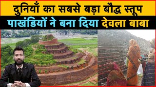 Kesariya stupa | केसरिया स्तूप को देवला बाबा बना कर कर रहे पाखण्डी पूजा | Pradeep Maurya | RRS