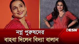 পরকীয়াকে ‘নুডলস’ বললেন বিদ্যা বালান | Vidya Balan | Entertainment News | Desh TV