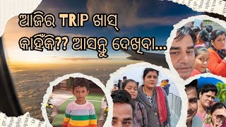 ଆଜିର TRIP ଖାସ୍ କାହିଁକି? ଆସନ୍ତୁ  ଦେଖିବା...