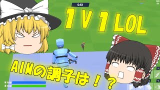 【１V1LOL】【ゆっくり実況】１V1LOL実況、ゲームが変わったAIMのちょうしは！？