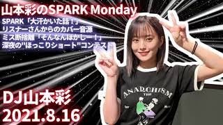 山本彩のSPARK「・大汗かいた話！・リスナーさんからのカバー音源」20210816