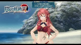 【閃の軌跡4】シャーリィ 熾烈なる対決【Sen no kiseki IV】