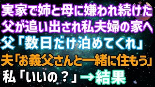 【スカッとする話】実家で姉と母に嫌われ続けた父が追い出され私夫婦の家へ。父「数日だけ泊めてくれ」夫「お義父さんと一緒に住もう」私「いいの？」→結果