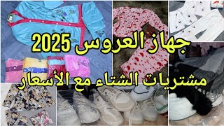 جهاز العروسة 2025 : مشتريات متنوعة لفصل الشتاء ، بيجامات أحدية ، لوازم العروس مع الأسعار .