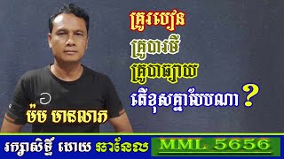 គ្រូរបៀនគ្រូបារមីគ្រូបាធ្យាយតើខុសគ្នាបែបណា? l ម៉ម មានលាភ