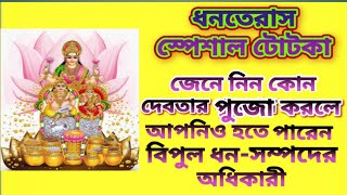 Dhanteras। ধনতেরাস স্পেশাল টোটকা।