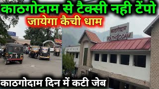 Kathgodam Taxi Stand Railway | काठगोदाम रेलवे स्टेशन में टूरिस्ट टैक्सी नही टेंपो बुक करने की बात |