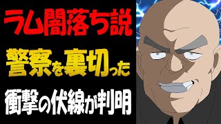 RUMは警察を裏切って黒の組織に入った？ラム闇落ち説を考察【コナン考察】