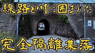 #字幕なしのいきなり潜入 4弾【和歌山 完全隔離集落 】2本の線路と川に挟まれた孤立無援 バラック集落 Japan's mysterious place