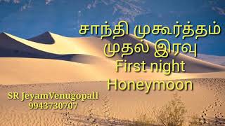 சாந்தி முகூர்த்தம்,  முதல் இரவு, First night, Honey moon #9943730707