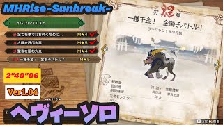 モンハンサンブレイク【一獲千金 金獅子ラージャン】ヘヴィーソロ