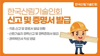 한국산림기술인회 각종 신고 및 증명서 발급