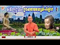 សតិប្បដ្ឋាន​៤ ក្នុងអានាបានស្សតិ​ ១៦ថ្នាក់📚បង្រៀនដោយ ព្រះធម្មាចារ្យ​ ទុំ​ វចនា​ ​toum vachana