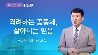 20250216 주일예배 격려하는 공동체 살아나는 믿음