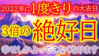 【超強力な開運エネルギー】必ずすぐご覧下さい。トリプル開運日の強力パワーで急激に金運上昇しお金に好かれ大金が入る。動画を見ると願いが叶う神秘波動【浄化BGM】送ります。願いが叶う音楽 金運アップ 即効