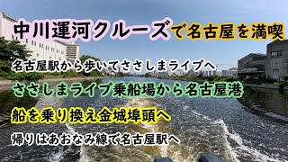 中川運河クルーズ　名古屋の観光としておすすめです。