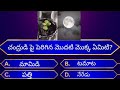 interesting gk questions telugu || unkown facts by gs info 👍👍