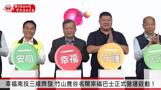 幸福南投三線齊發 竹山鹿谷名間幸福巴士正式營運啟動！