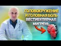 Болит и кружится голова. Вестибулярная мигрень. Что делать?