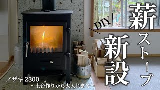 #20 念願の【薪ストーブ】新設!! ノザキの2300型をDIY設置したら 炎が美しすぎた