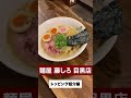 【麺屋 藤しろ】ラーメンのトッピング紹介♪ shorts