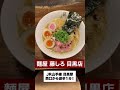 【麺屋 藤しろ】ラーメンのトッピング紹介♪ shorts