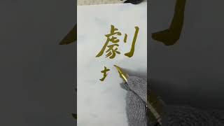 【金色筆ペン】劇場