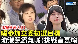 無懼參選人多！曝參加立委初選目標　游淑慧霸氣喊：挑戰高嘉瑜 @ChinaTimes